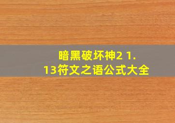 暗黑破坏神2 1.13符文之语公式大全